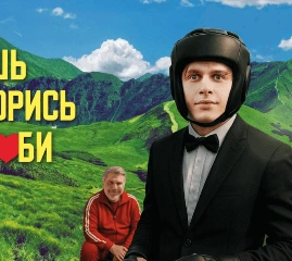 Видеотека Premier – Комедия «Ешь! Борись! Люби!». Премьера!