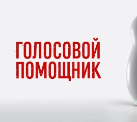 Видеотека Premier - Фильм "Голосовой помощник". Премьера!
