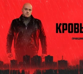 Видеотека Premier– Сериал "Кровь за Кровь". Премьера!