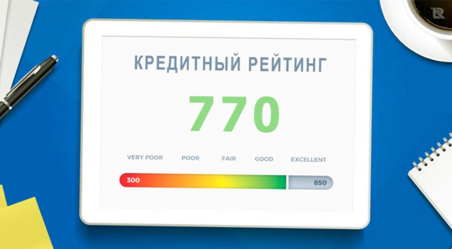 Что необходимо знать о кредитном рейтинге?