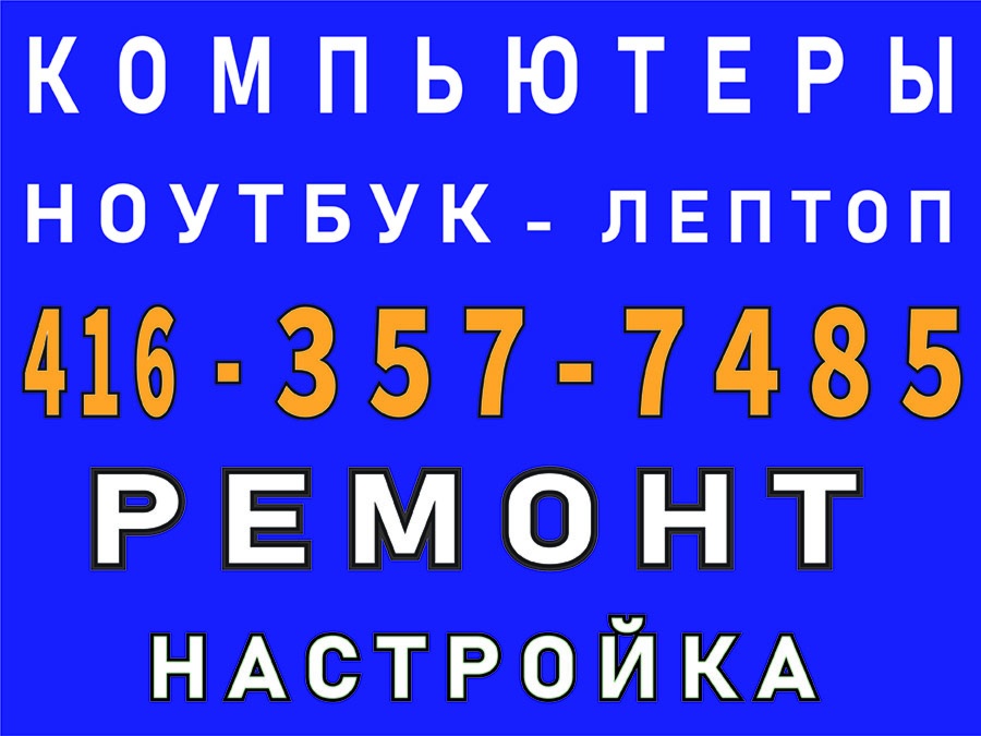 Pемонт ноутбуков, планшетов / сматфонов, компютеров - ☎ 4⥠6 - З57 - 7Ч85 ☎