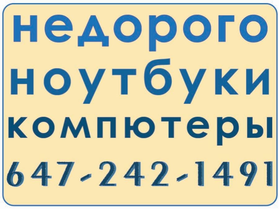 Ноутбуки, Компьютеры - Продажа, Ремонт и Обслуживание