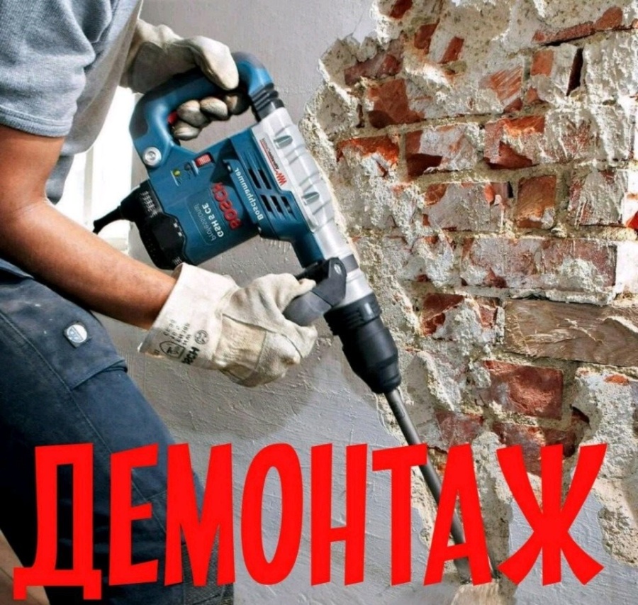⛑️Демонтаж любой сложности 🇨🇦