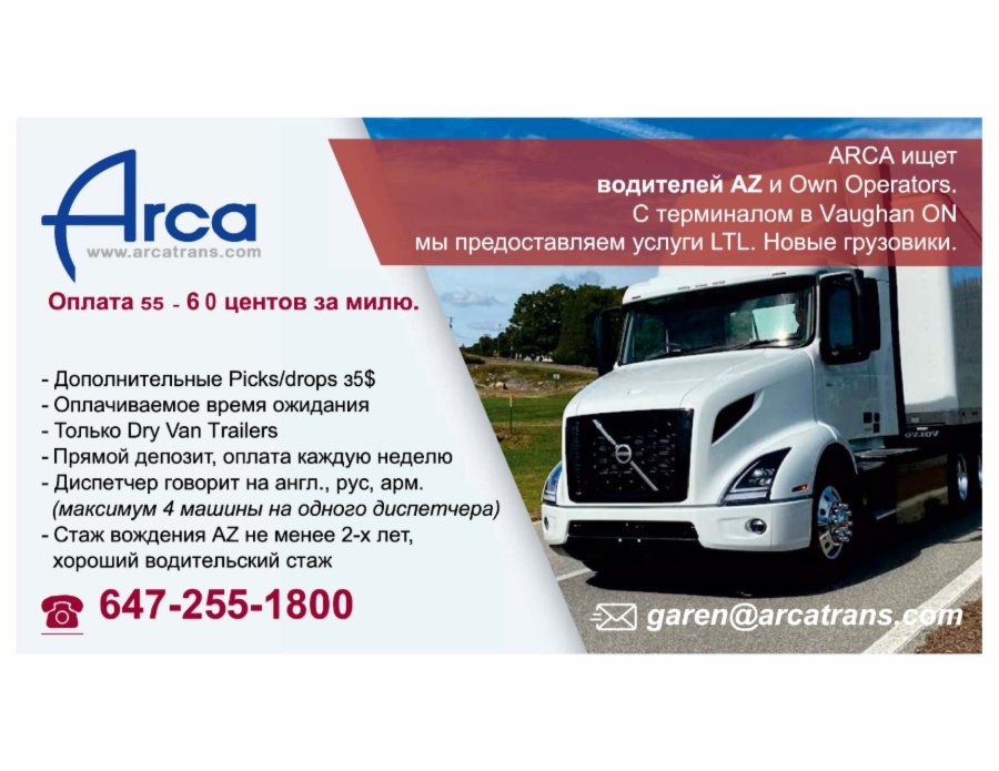 ARCA ищет водителей  AZ