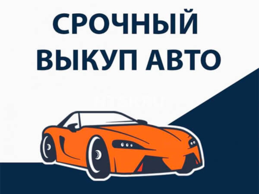 🚗Срочный выкуп 🚗 автомобилей у отъезжающих‼️