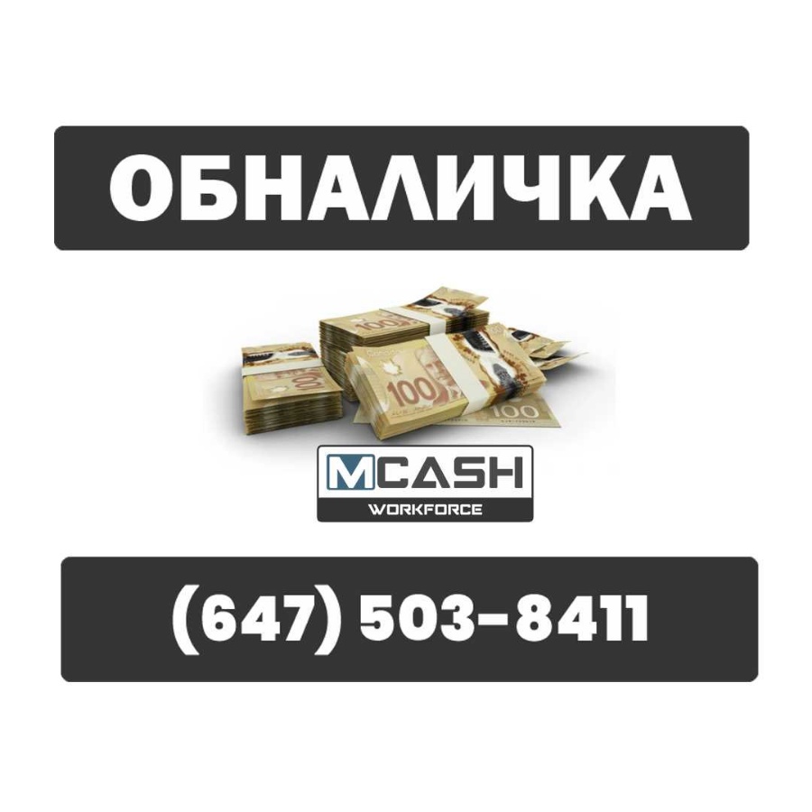 ОБНАЛИЧКА ДЛЯ РАБОТОДАТЕЛЕЙ, БИЗНЕСОВ И ЧАСТНЫХ ЛИЦ