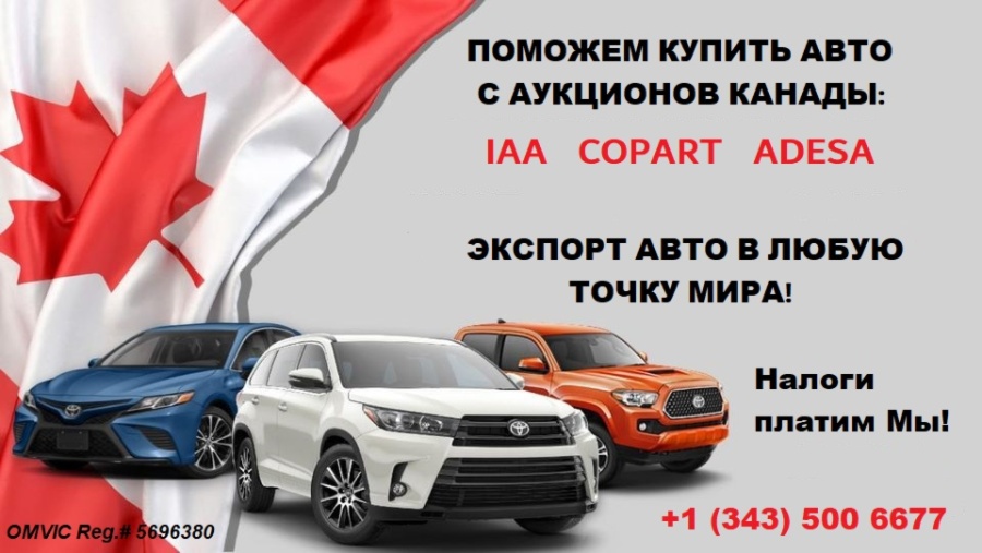 Поможем купить авто с аукционов Канады.