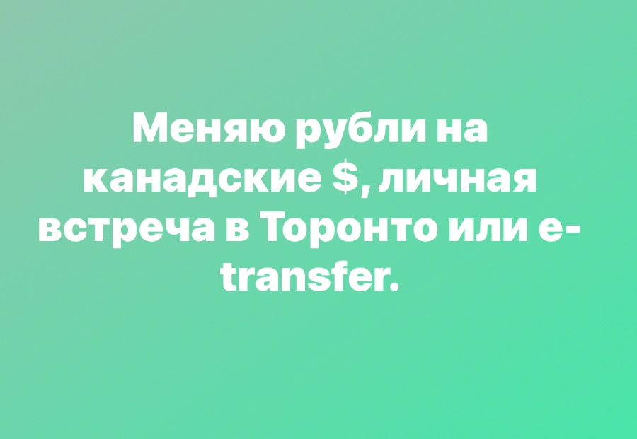 Меняю рубли на канадские. Личная встреча TORONTO / GTA
