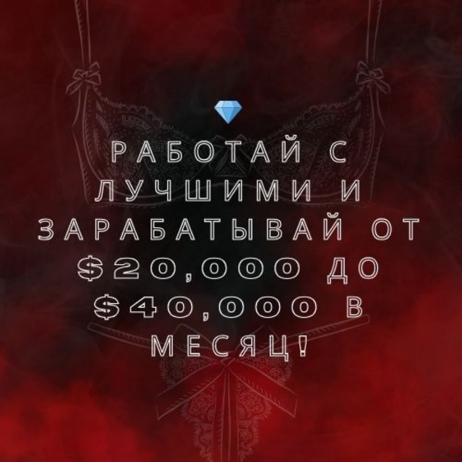 Работай с лучшими и зарабатывай от $20,000 до $40,000 в месяц! 💎