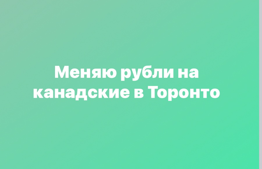 Меняю рубли на канадские в Торонто или GTA