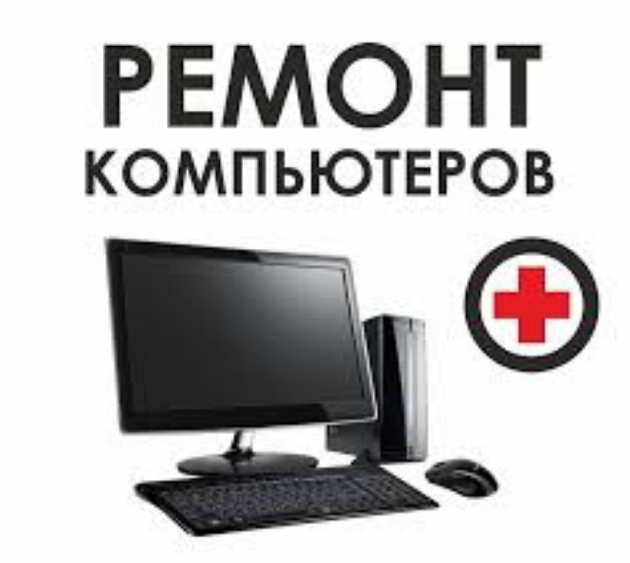 Ремонт компьютеров и ноутбуков с выездом на дом - недорого.