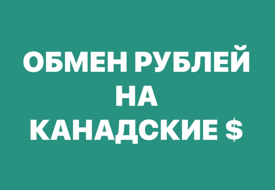 Обмен рублей на канадские, личная встреча в Торонто.