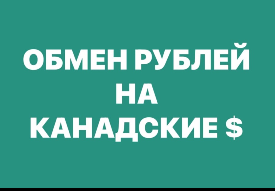 Обмен рублей на канадские в Торонто.