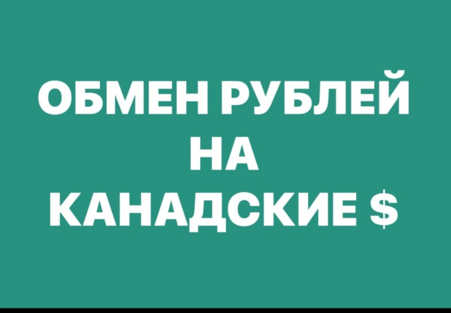 Обмен рублей на канадские $ личная встреча в Торонто