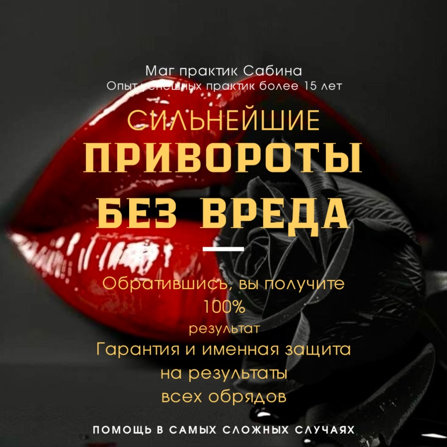Приворот Гадание Магия Гадалка Сабина Все виды магических услуг Канада Торонто