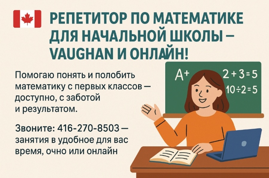 Репетитор по математике — Vaughan и онлайн!