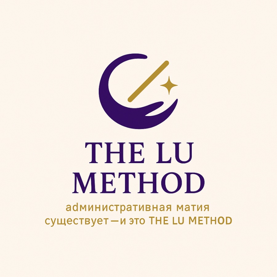 ✨ административная магия существует — и это THE LU METHOD ✨