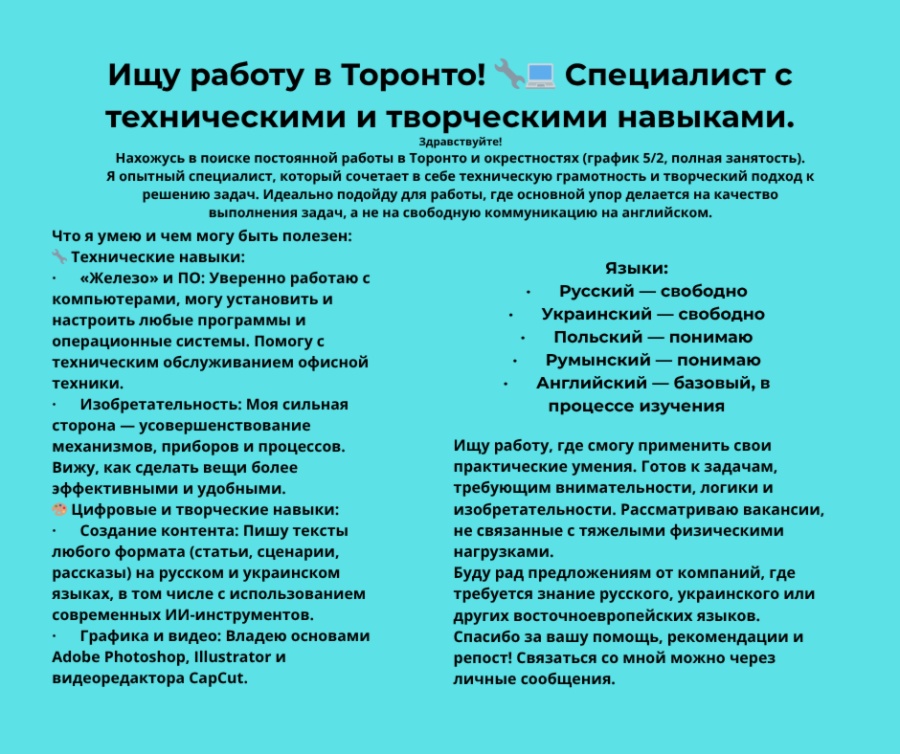 Ищу работу в North York. Специалист с техническими и творческими навыками.