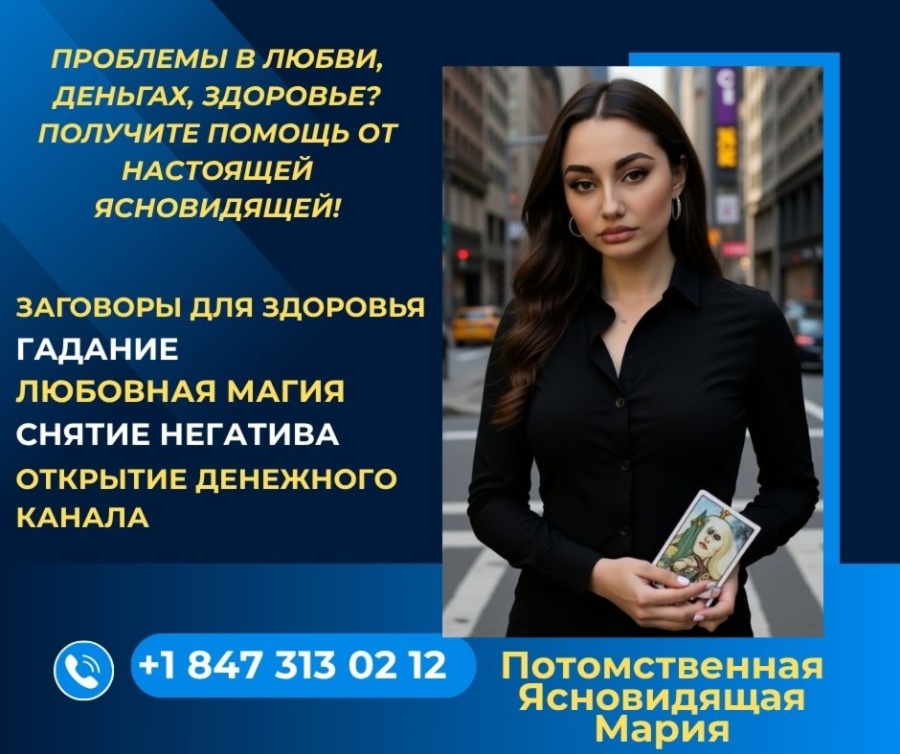 Ищете гармонию и счастье? Ясновидящая Мария поможет вам найти путь!