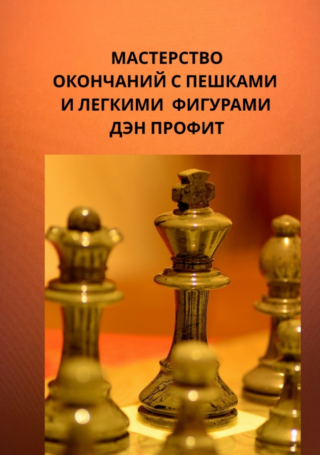 Новая шахматная книга