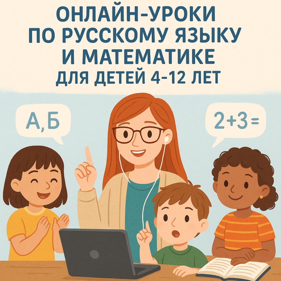 Репетитор по русскому языку и математике для детей 4-12 лет.