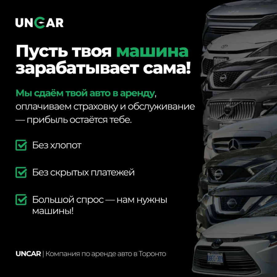 Сдай свою машину с UNCAR — и пусть она приносит доход! 🚗💰