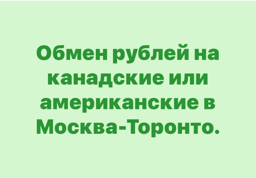 Обмен рублей на канадские или американские Москва-Торонто