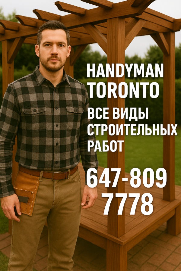 🇨🇦Строительные работы профессионально 🇨🇦