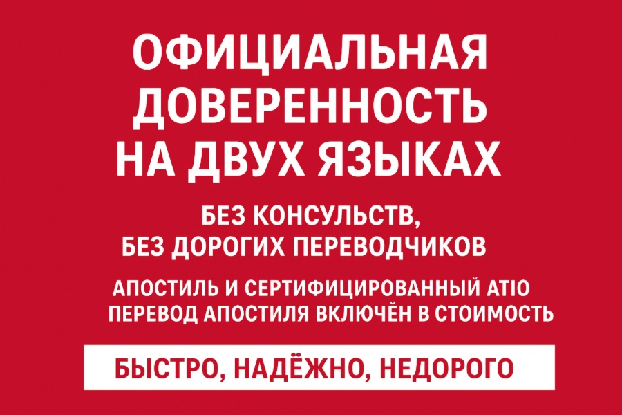 Доверенность в страны СНГ