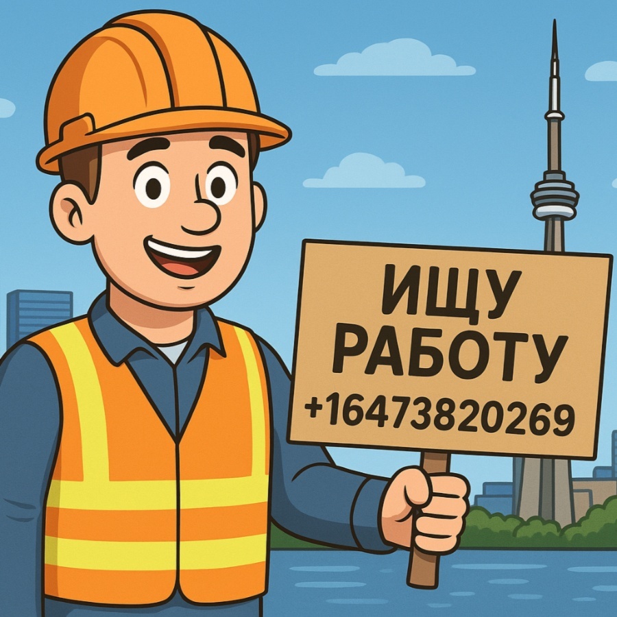 ИЩУ РАБОТУ В ТОРОНТО И ОКРЕСТНОСТЯХ