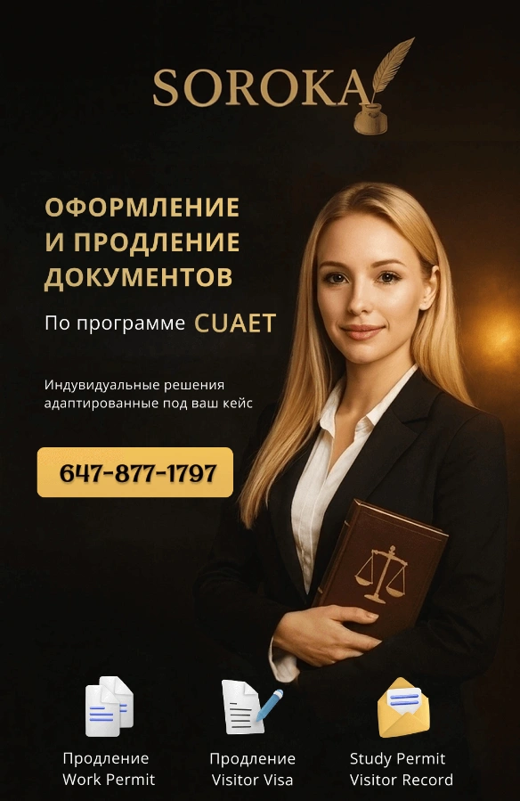 Оформление и продление Work Permit, Visitor Visa, Visitor Record, Study permit по программе CUAET