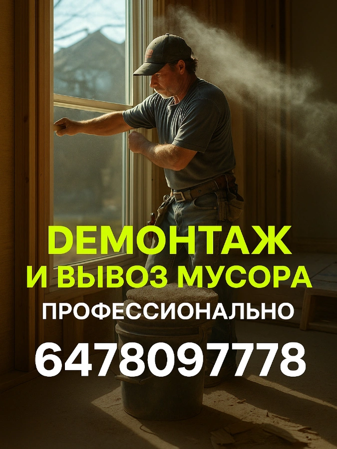 🇨🇦Demolition Work 🇨🇦6478097778 до 15% скидка