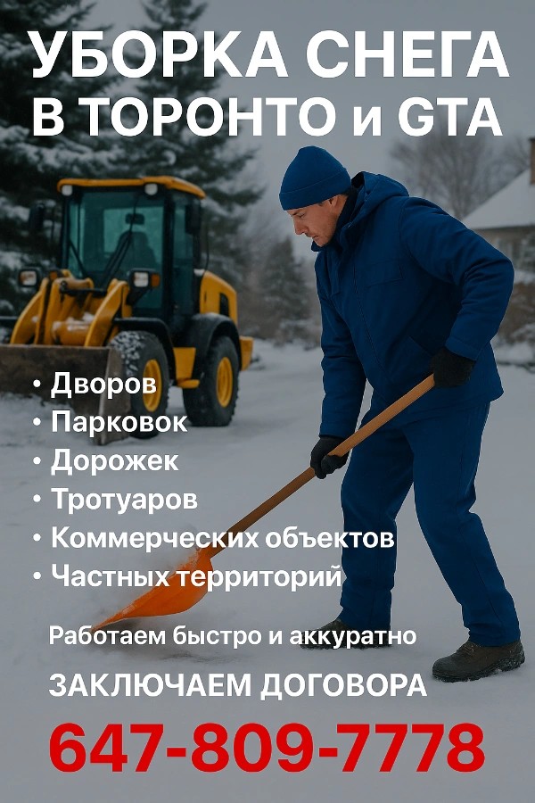 ❄️УБОРКА СНЕГА GTA TORONTO ❄️