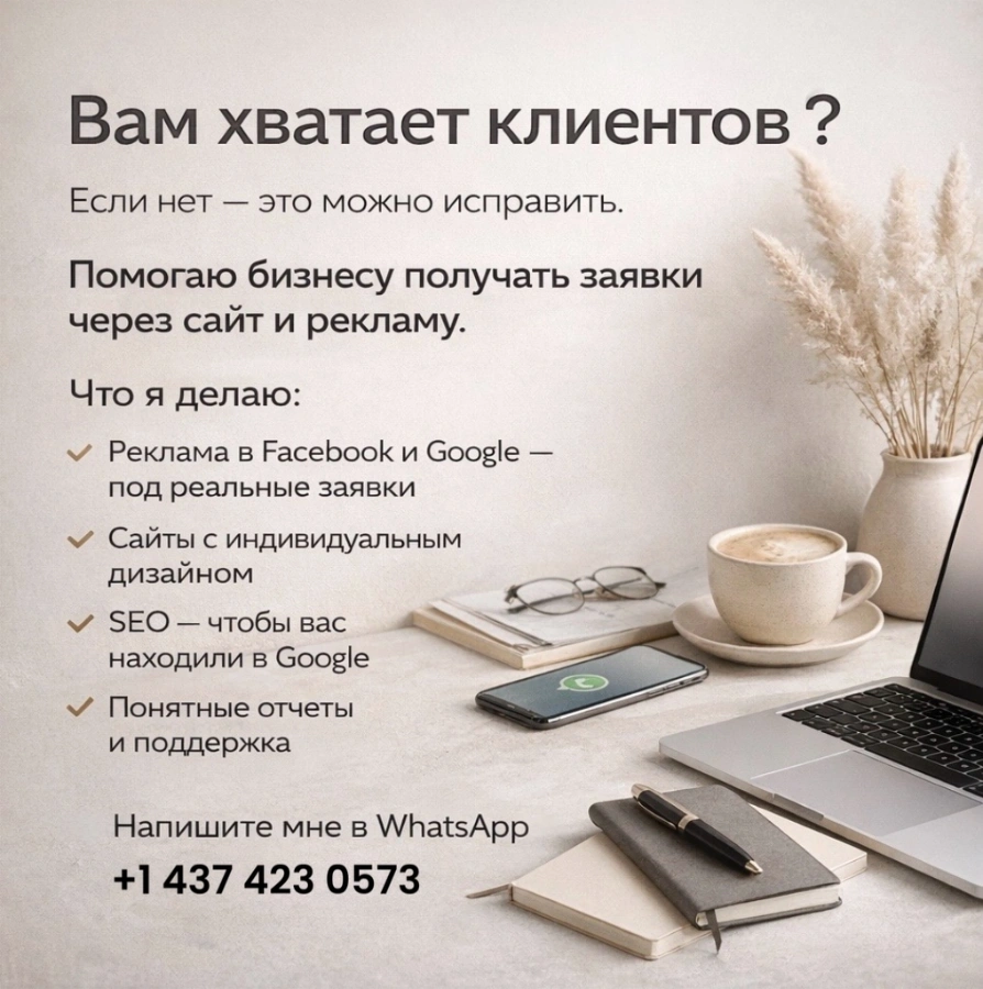 Помогаю бизнесу получать клиентов через сайт и рекламу. Бесплатный аудит и консультация.