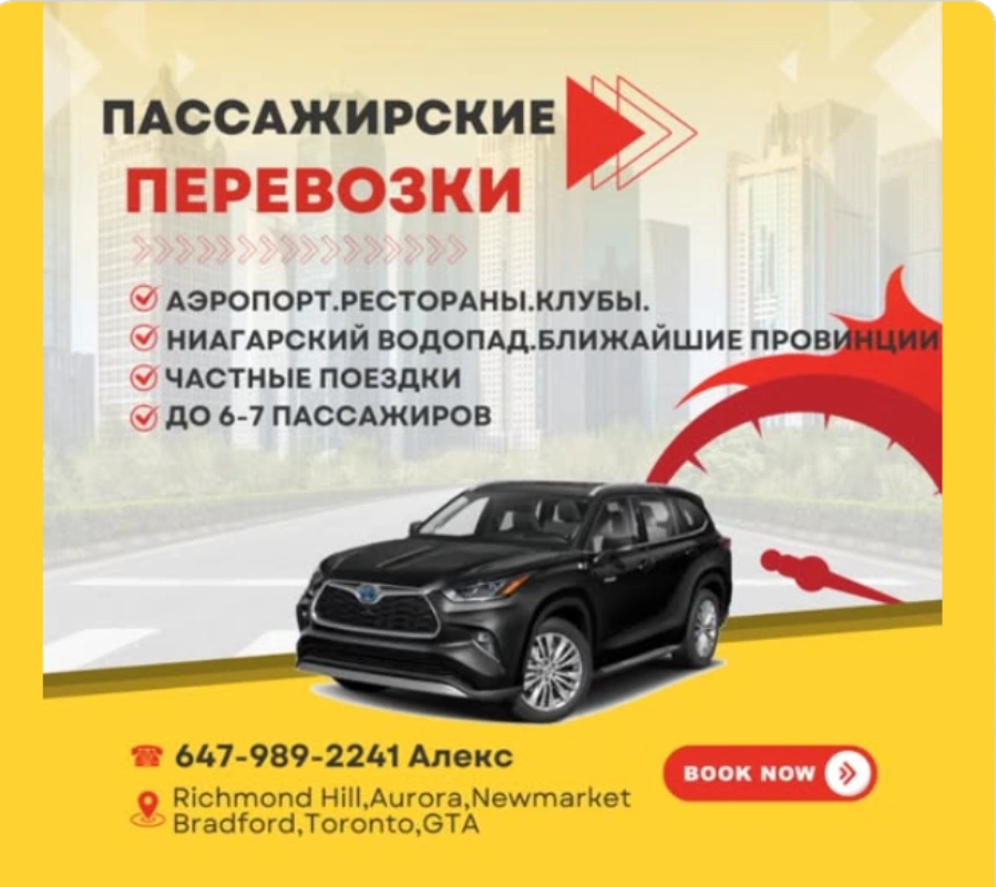 Пассажирские перевозки - Торонто GTA, Аэропорт, Niagara Falls .Частные туры