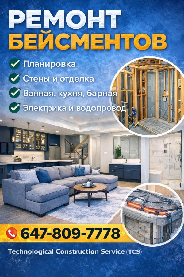 ✅ Ремонт Бейсментов Торонто ✅ 100% качество!