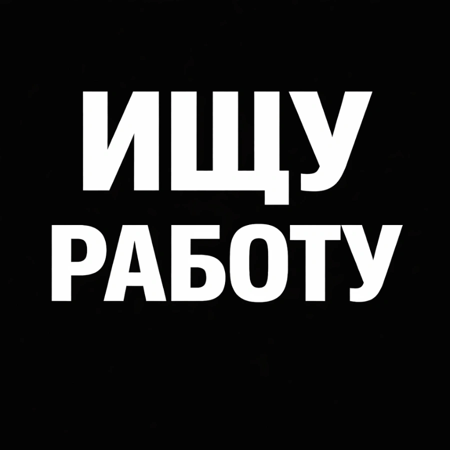 ИЩУ РАБОТУ (ТОРОНТО / РЯДОМ)