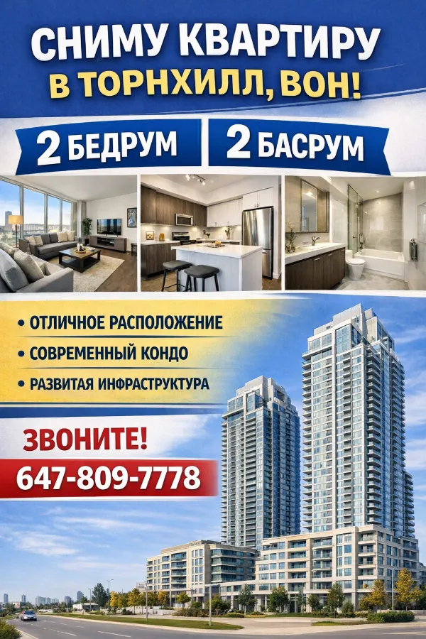 🇨🇦Сниму квартиру 2-3 бедрум/2. Торнхилл, Вон