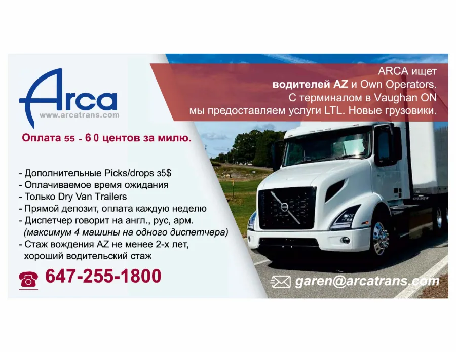ARCA ищет водителей AZ Canada US crossborder
