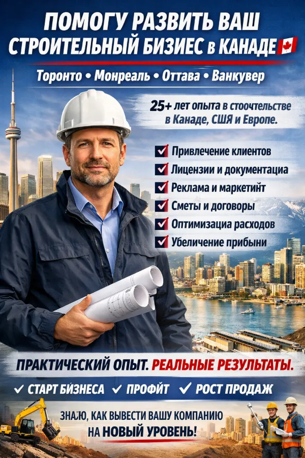 🇨🇦ПОМОГУ РАЗВИТЬ ВАШ СТРОИТЕЛЬНЫЙ БИЗНЕС  В КАНАДЕ🇨🇦