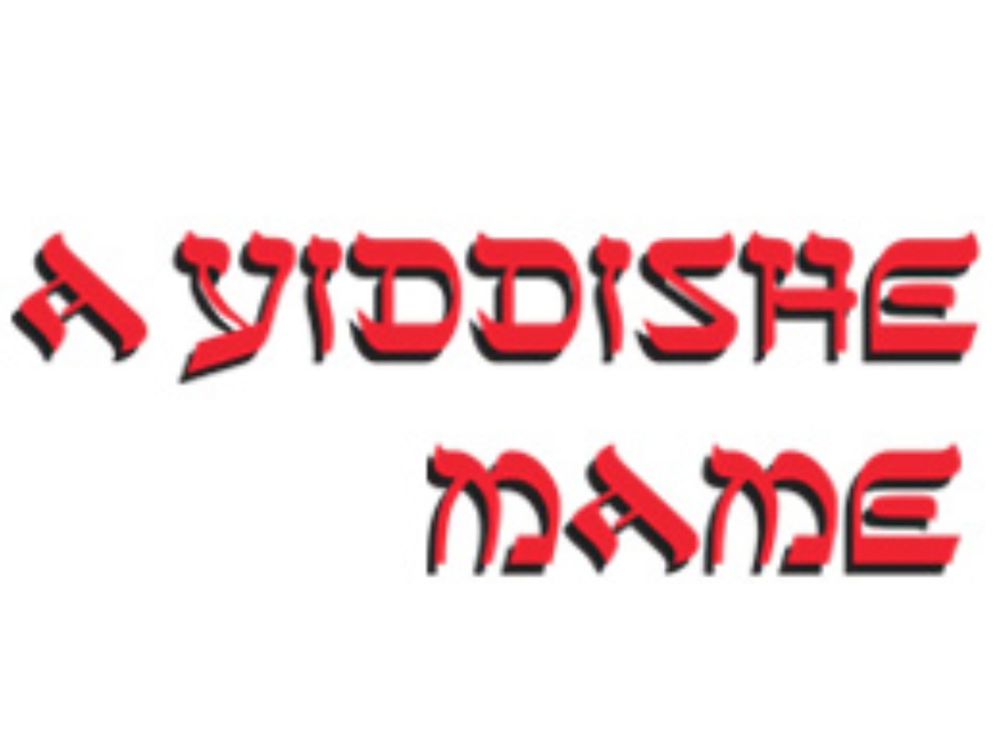 «A Yiddishe Mame» популярный журнал содержит множество полезных советов, рассказов и анекдотов