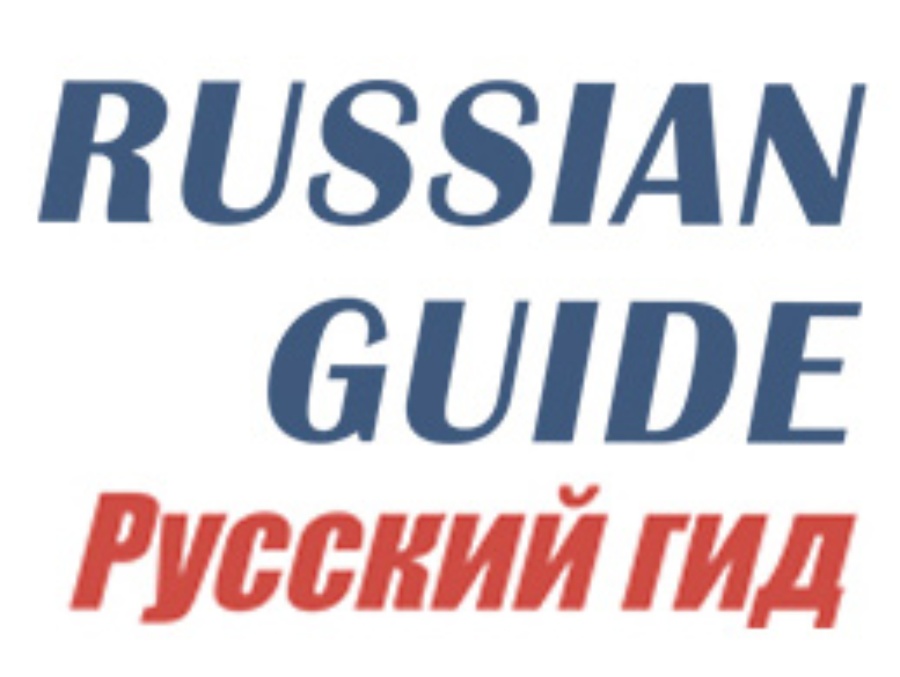 «The Russian Guide» – «Русский гид» -  выходящий раз в две недели