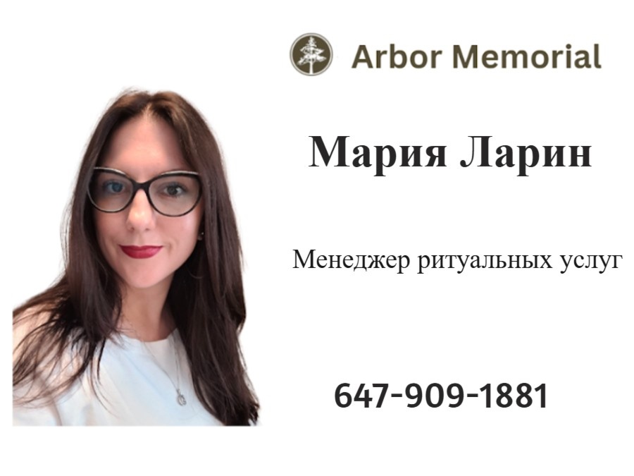 * * Arbor Memorial