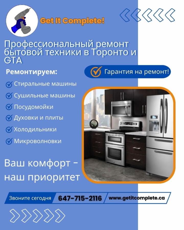 * * Get It Complete! - Ремонт бытовой техники