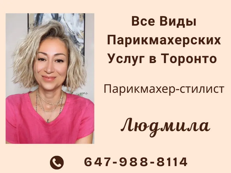 Все Виды Парикмахерских Услуг в Торонто